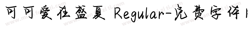 可可爱在盛夏 Regular字体转换